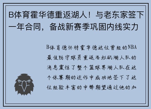 B体育霍华德重返湖人！与老东家签下一年合同，备战新赛季巩固内线实力