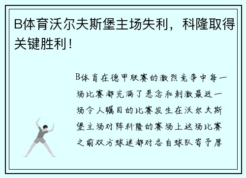 B体育沃尔夫斯堡主场失利，科隆取得关键胜利！