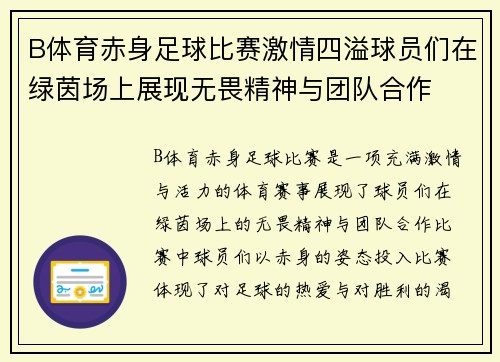 B体育赤身足球比赛激情四溢球员们在绿茵场上展现无畏精神与团队合作