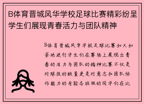 B体育晋城风华学校足球比赛精彩纷呈学生们展现青春活力与团队精神