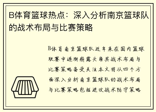 B体育篮球热点：深入分析南京篮球队的战术布局与比赛策略