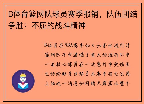 B体育篮网队球员赛季报销，队伍团结争胜：不屈的战斗精神