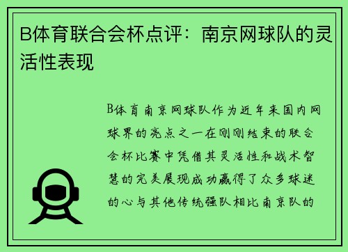 B体育联合会杯点评：南京网球队的灵活性表现