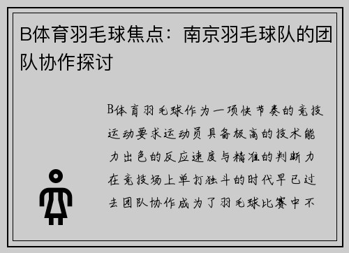 B体育羽毛球焦点：南京羽毛球队的团队协作探讨