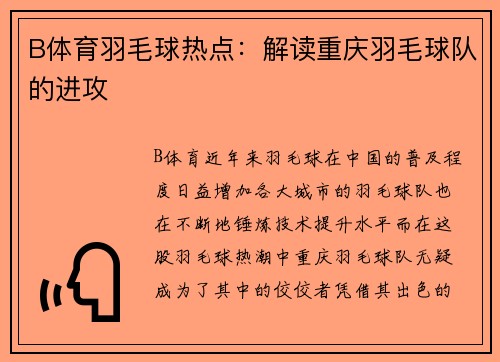 B体育羽毛球热点：解读重庆羽毛球队的进攻