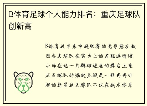 B体育足球个人能力排名：重庆足球队创新高