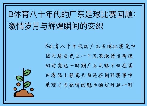 B体育八十年代的广东足球比赛回顾：激情岁月与辉煌瞬间的交织