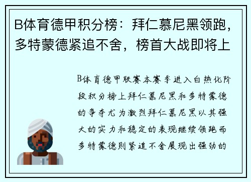 B体育德甲积分榜：拜仁慕尼黑领跑，多特蒙德紧追不舍，榜首大战即将上演