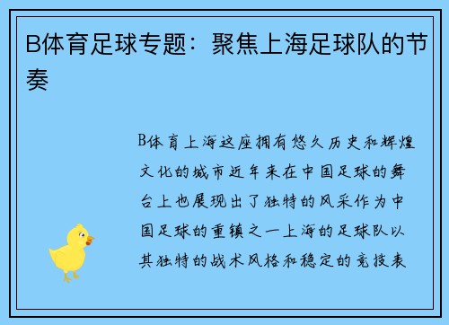 B体育足球专题：聚焦上海足球队的节奏