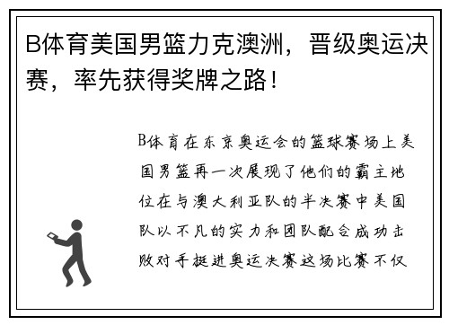 B体育美国男篮力克澳洲，晋级奥运决赛，率先获得奖牌之路！
