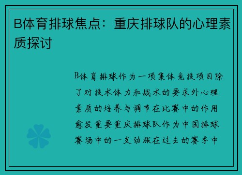 B体育排球焦点：重庆排球队的心理素质探讨