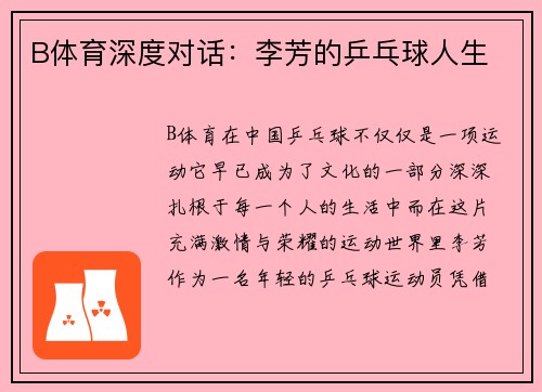 B体育深度对话：李芳的乒乓球人生