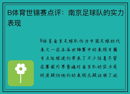 B体育世锦赛点评：南京足球队的实力表现