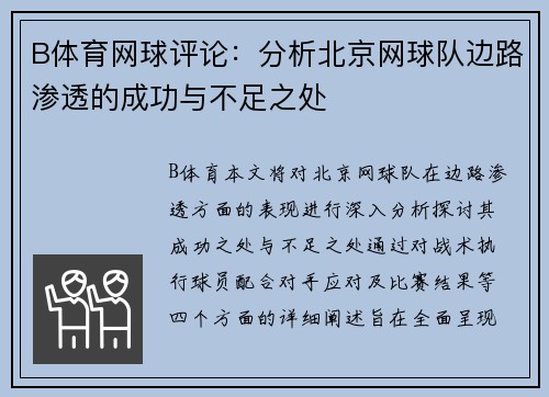 B体育网球评论：分析北京网球队边路渗透的成功与不足之处