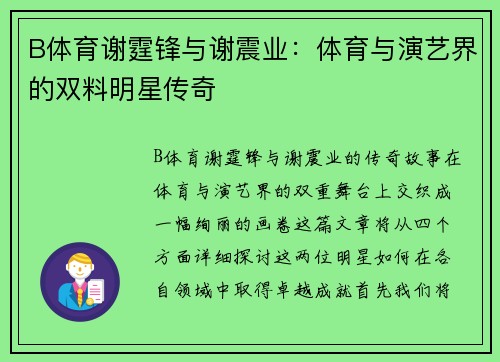 B体育谢霆锋与谢震业：体育与演艺界的双料明星传奇