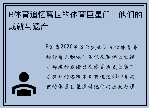 B体育追忆离世的体育巨星们：他们的成就与遗产
