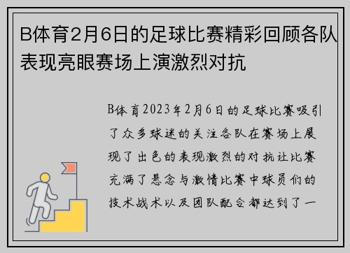 B体育2月6日的足球比赛精彩回顾各队表现亮眼赛场上演激烈对抗