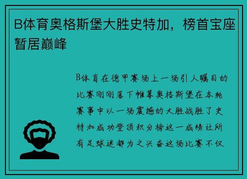B体育奥格斯堡大胜史特加，榜首宝座暂居巅峰