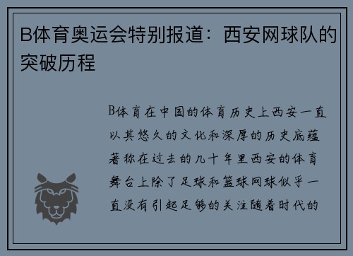B体育奥运会特别报道：西安网球队的突破历程