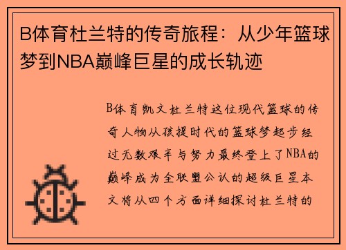 B体育杜兰特的传奇旅程：从少年篮球梦到NBA巅峰巨星的成长轨迹