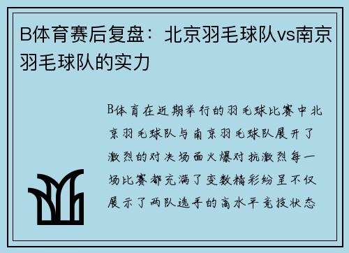B体育赛后复盘：北京羽毛球队vs南京羽毛球队的实力