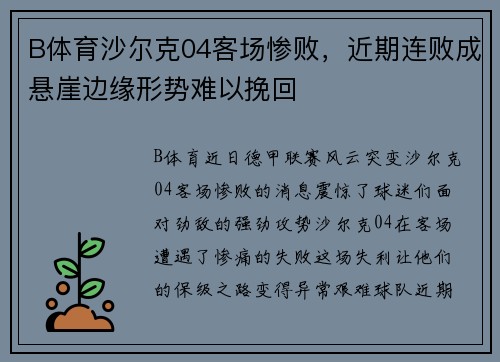 B体育沙尔克04客场惨败，近期连败成悬崖边缘形势难以挽回