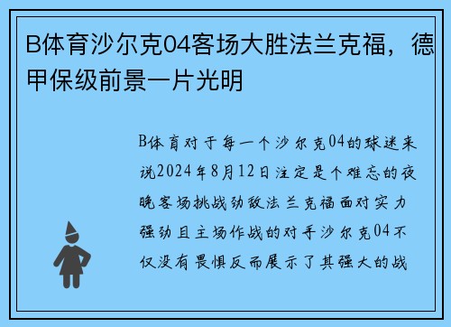 B体育沙尔克04客场大胜法兰克福，德甲保级前景一片光明