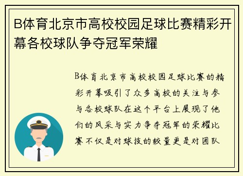 B体育北京市高校校园足球比赛精彩开幕各校球队争夺冠军荣耀