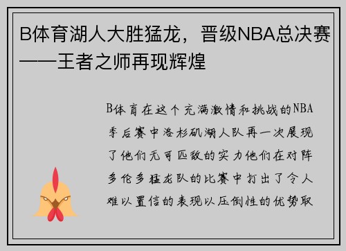 B体育湖人大胜猛龙，晋级NBA总决赛——王者之师再现辉煌