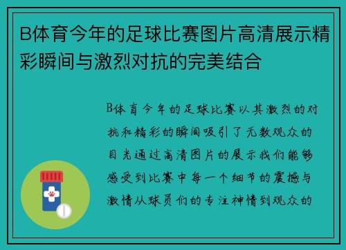 B体育今年的足球比赛图片高清展示精彩瞬间与激烈对抗的完美结合