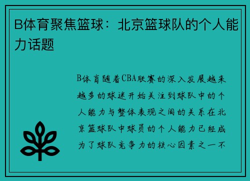 B体育聚焦篮球：北京篮球队的个人能力话题