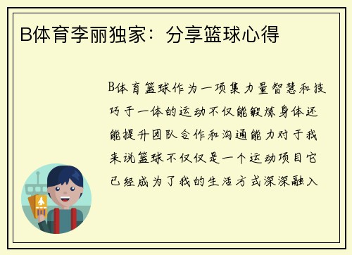 B体育李丽独家：分享篮球心得