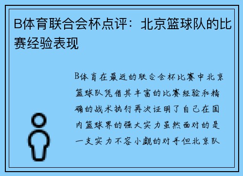 B体育联合会杯点评：北京篮球队的比赛经验表现