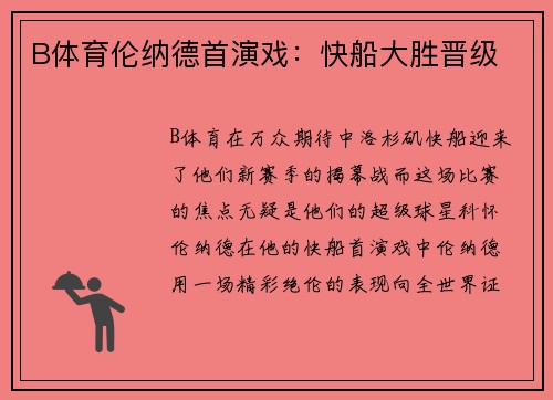 B体育伦纳德首演戏：快船大胜晋级