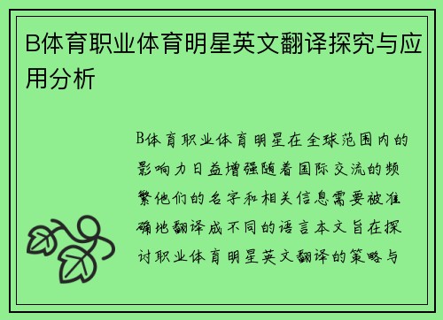 B体育职业体育明星英文翻译探究与应用分析