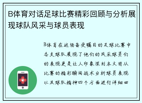 B体育对话足球比赛精彩回顾与分析展现球队风采与球员表现
