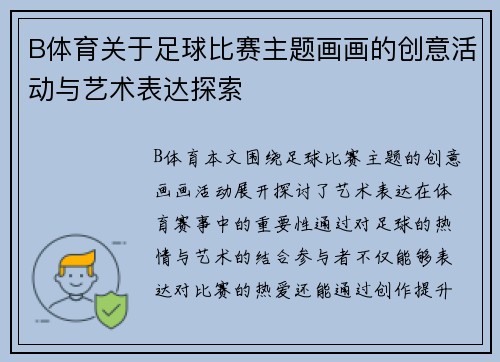 B体育关于足球比赛主题画画的创意活动与艺术表达探索