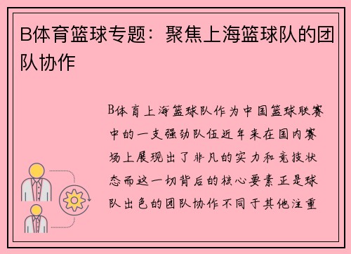 B体育篮球专题：聚焦上海篮球队的团队协作