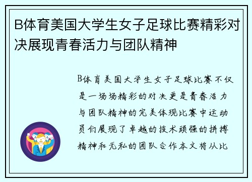 B体育美国大学生女子足球比赛精彩对决展现青春活力与团队精神