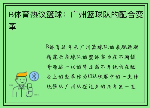 B体育热议篮球：广州篮球队的配合变革