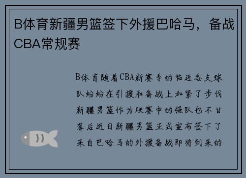 B体育新疆男篮签下外援巴哈马，备战CBA常规赛