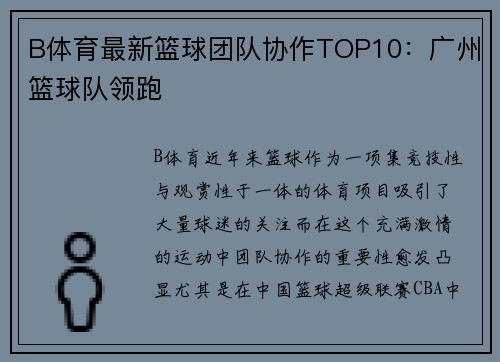 B体育最新篮球团队协作TOP10：广州篮球队领跑