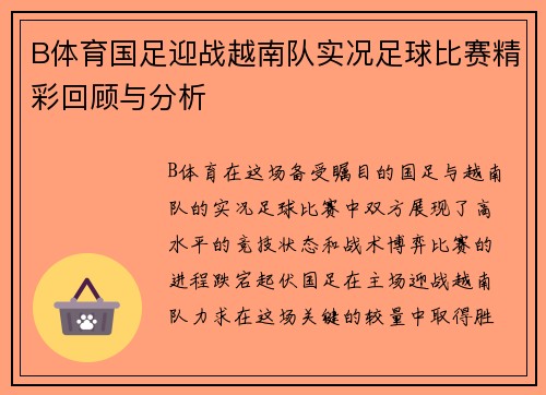 B体育国足迎战越南队实况足球比赛精彩回顾与分析