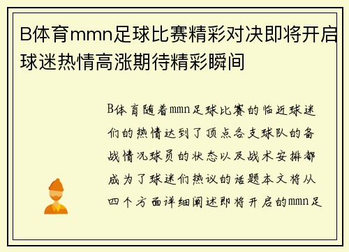 B体育mmn足球比赛精彩对决即将开启球迷热情高涨期待精彩瞬间