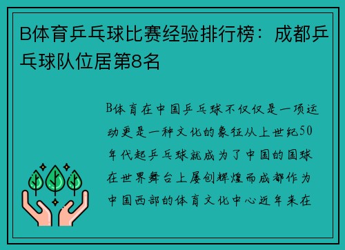 B体育乒乓球比赛经验排行榜：成都乒乓球队位居第8名