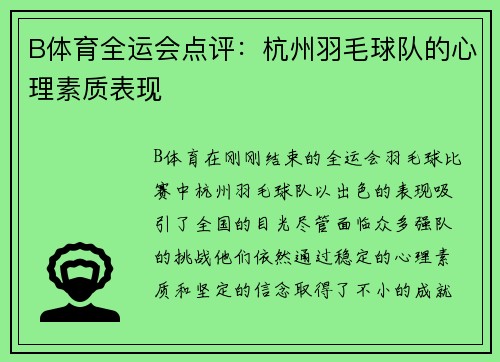 B体育全运会点评：杭州羽毛球队的心理素质表现