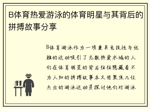 B体育热爱游泳的体育明星与其背后的拼搏故事分享