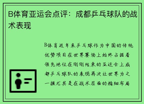 B体育亚运会点评：成都乒乓球队的战术表现