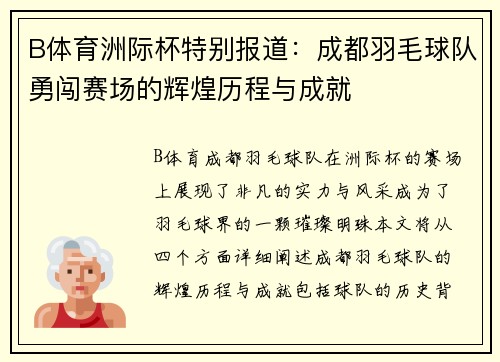 B体育洲际杯特别报道：成都羽毛球队勇闯赛场的辉煌历程与成就