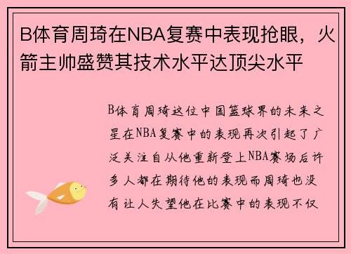 B体育周琦在NBA复赛中表现抢眼，火箭主帅盛赞其技术水平达顶尖水平